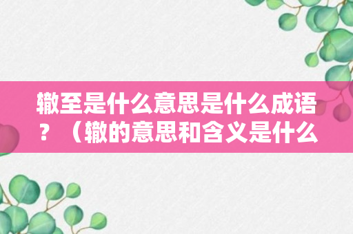 辙至是什么意思是什么成语？（辙的意思和含义是什么）