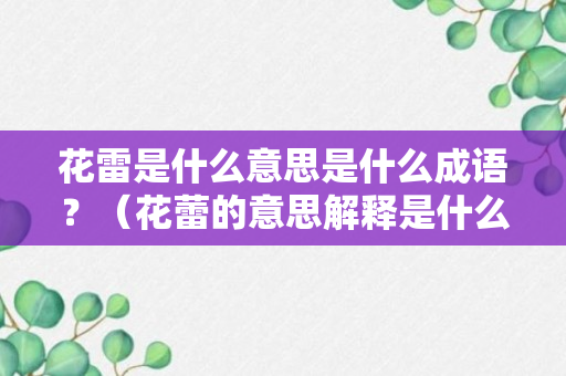 花雷是什么意思是什么成语？（花蕾的意思解释是什么）