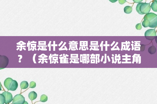 余惊是什么意思是什么成语？（余惊雀是哪部小说主角）