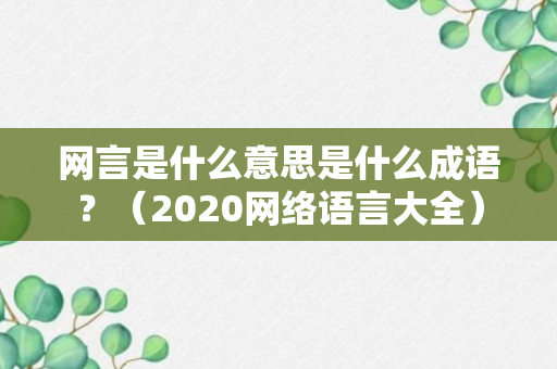 网言是什么意思是什么成语？（2020网络语言大全）