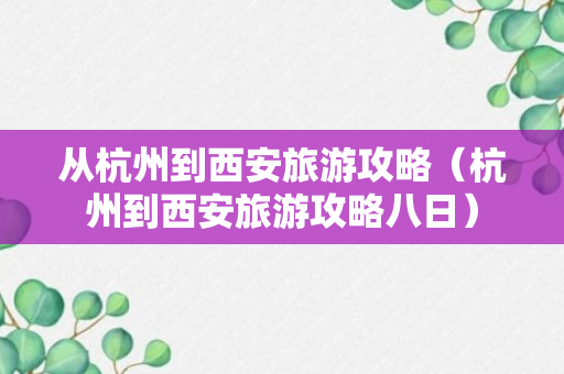 从杭州到西安旅游攻略（杭州到西安旅游攻略八日）