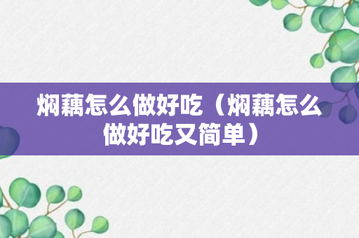 焖藕怎么做好吃（焖藕怎么做好吃又简单）