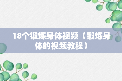 18个锻炼身体视频（锻炼身体的视频教程）