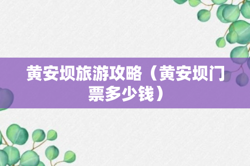 黄安坝旅游攻略（黄安坝门票多少钱）