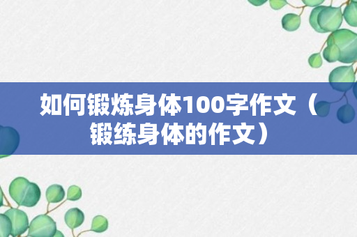 如何锻炼身体100字作文（锻练身体的作文）