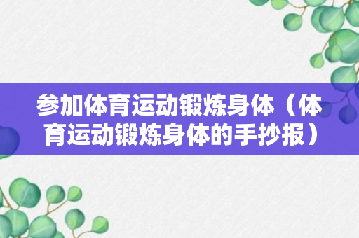 参加体育运动锻炼身体（体育运动锻炼身体的手抄报）