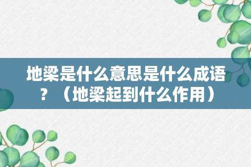 地梁是什么意思是什么成语？（地梁起到什么作用）