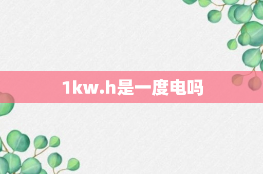 1kw.h是一度电吗