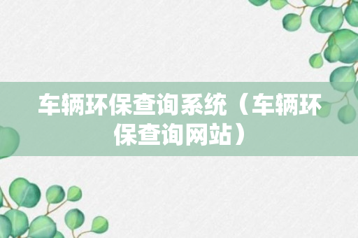 车辆环保查询系统（车辆环保查询网站）