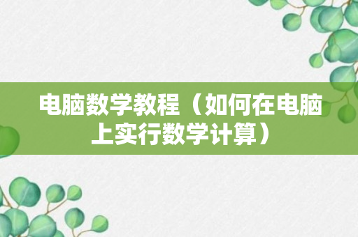 电脑数学教程（如何在电脑上实行数学计算）