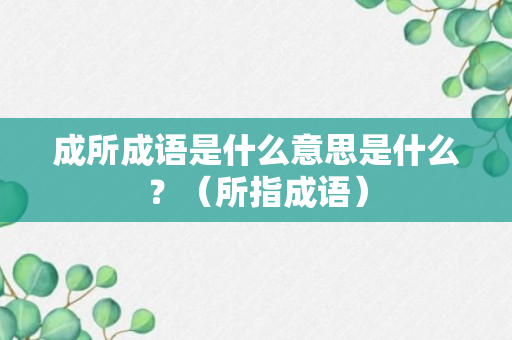 成所成语是什么意思是什么？（所指成语）