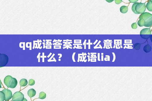 qq成语答案是什么意思是什么？（成语lia）