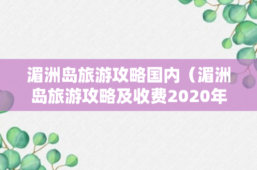 湄洲岛旅游攻略国内（湄洲岛旅游攻略及收费2020年）