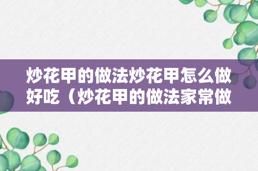 炒花甲的做法炒花甲怎么做好吃（炒花甲的做法家常做法）