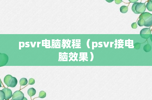 psvr电脑教程（psvr接电脑效果）