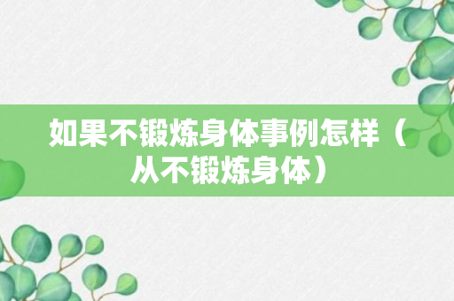 如果不锻炼身体事例怎样（从不锻炼身体）