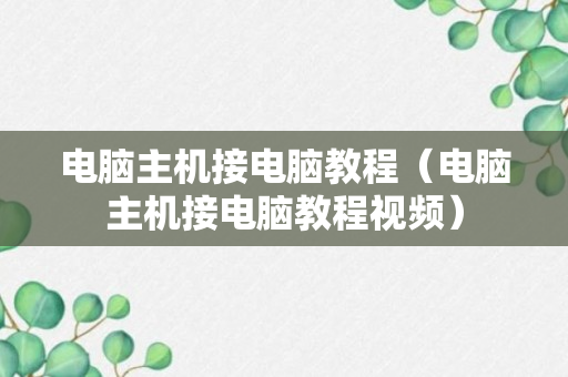 电脑主机接电脑教程（电脑主机接电脑教程视频）