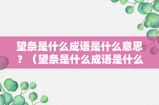 望条是什么成语是什么意思？（望条是什么成语是什么意思啊）