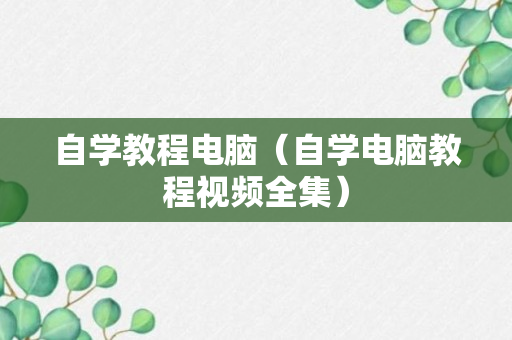 自学教程电脑（自学电脑教程视频全集）