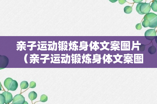 亲子运动锻炼身体文案图片（亲子运动锻炼身体文案图片大全）