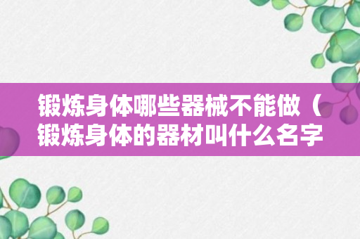 锻炼身体哪些器械不能做（锻炼身体的器材叫什么名字）