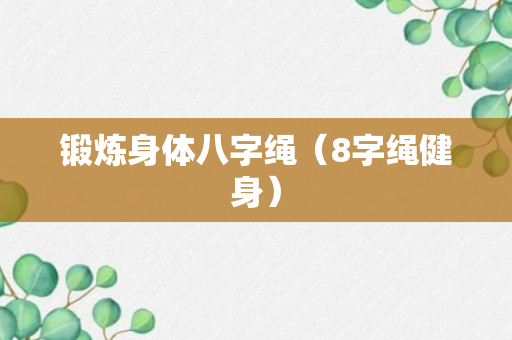 锻炼身体八字绳（8字绳健身）