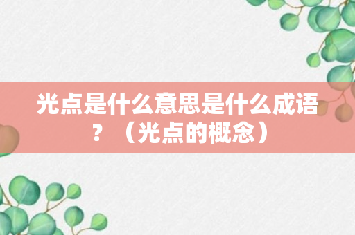 光点是什么意思是什么成语？（光点的概念）