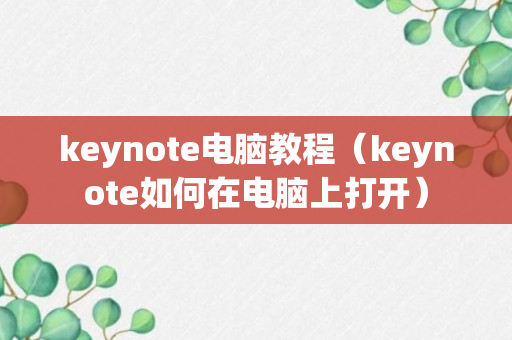 keynote电脑教程（keynote如何在电脑上打开）