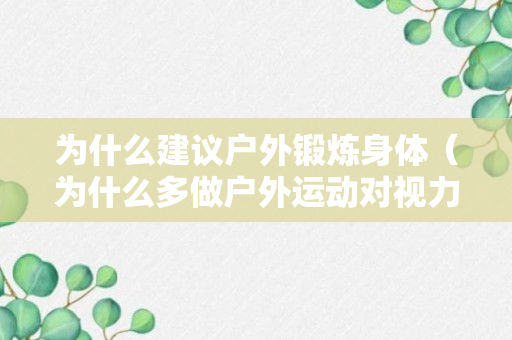 为什么建议户外锻炼身体（为什么多做户外运动对视力好）