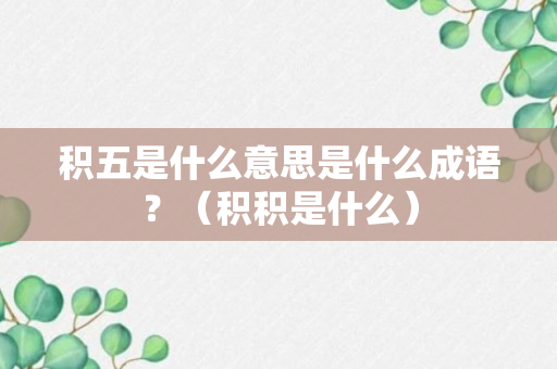 积五是什么意思是什么成语？（积积是什么）