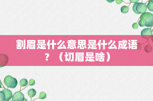 割眉是什么意思是什么成语？（切眉是啥）