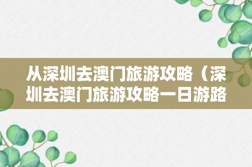 从深圳去澳门旅游攻略（深圳去澳门旅游攻略一日游路线）