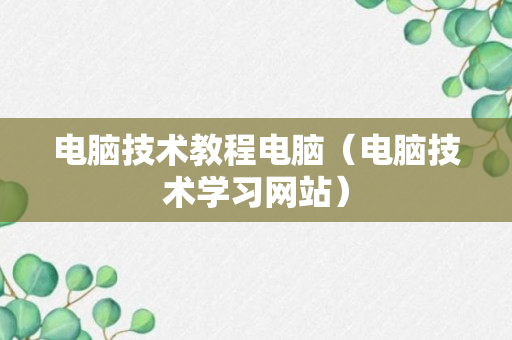 电脑技术教程电脑（电脑技术学习网站）