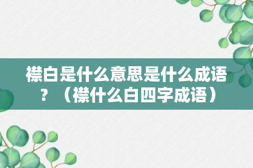 襟白是什么意思是什么成语？（襟什么白四字成语）