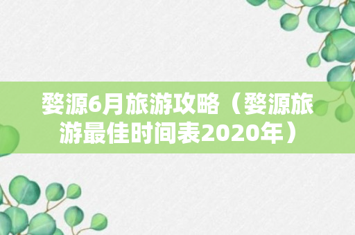 婺源6月旅游攻略（婺源旅游最佳时间表2020年）