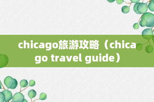 chicago旅游攻略（chicago travel guide）