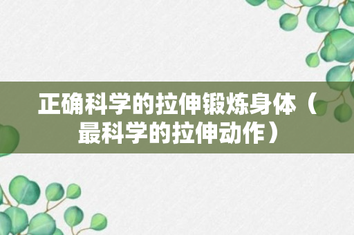 正确科学的拉伸锻炼身体（最科学的拉伸动作）