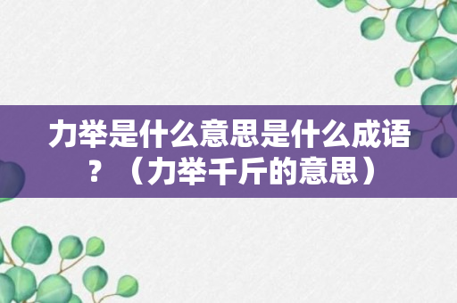 力举是什么意思是什么成语？（力举千斤的意思）