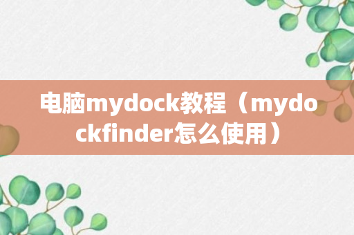 电脑mydock教程（mydockfinder怎么使用）