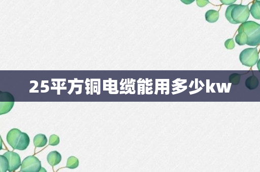 25平方铜电缆能用多少kw