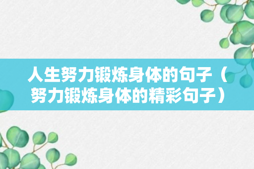 人生努力锻炼身体的句子（努力锻炼身体的精彩句子）