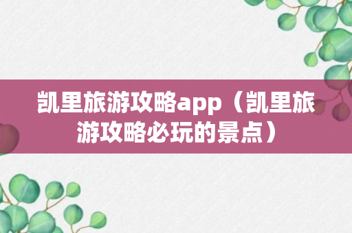 凯里旅游攻略app（凯里旅游攻略必玩的景点）