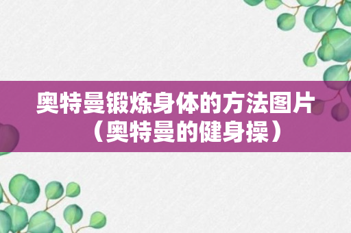 奥特曼锻炼身体的方法图片（奥特曼的健身操）