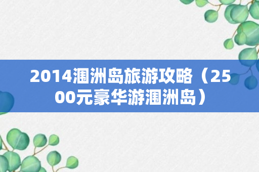 2014涠洲岛旅游攻略（2500元豪华游涠洲岛）