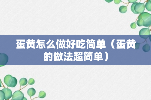 蛋黄怎么做好吃简单（蛋黄的做法超简单）