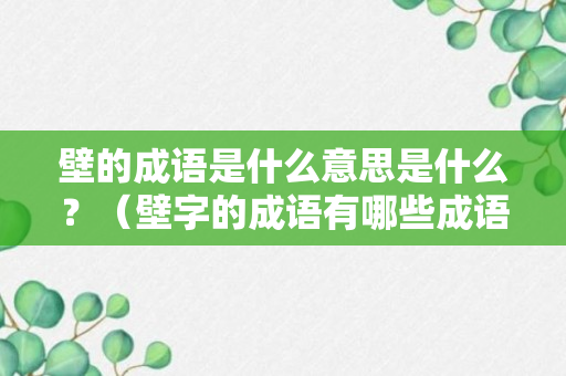 壁的成语是什么意思是什么？（壁字的成语有哪些成语大全）