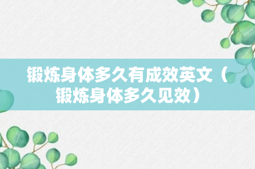 锻炼身体多久有成效英文（锻炼身体多久见效）