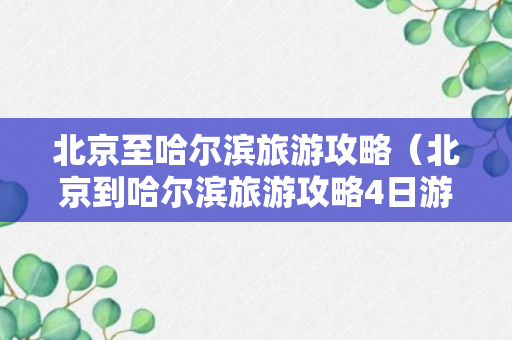 北京至哈尔滨旅游攻略（北京到哈尔滨旅游攻略4日游）