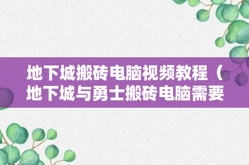 地下城搬砖电脑视频教程（地下城与勇士搬砖电脑需要什么配置）