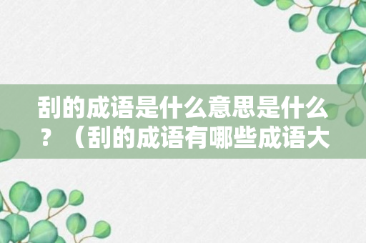 刮的成语是什么意思是什么？（刮的成语有哪些成语大全大全）